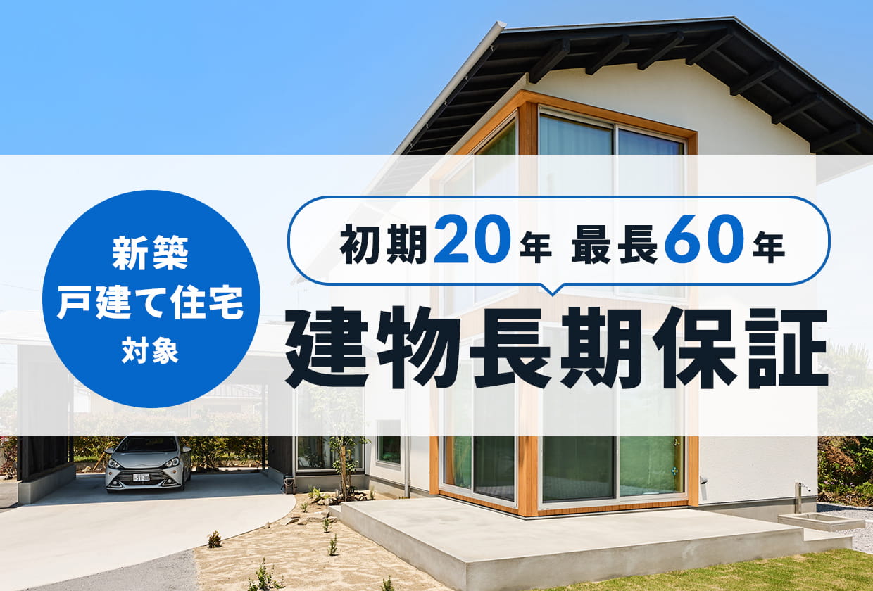 新築戸建て住宅対象 初期20年 最長60年 建物長期保証